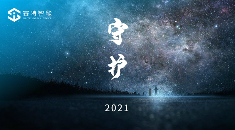 賽特智能守護 賽特智能守護