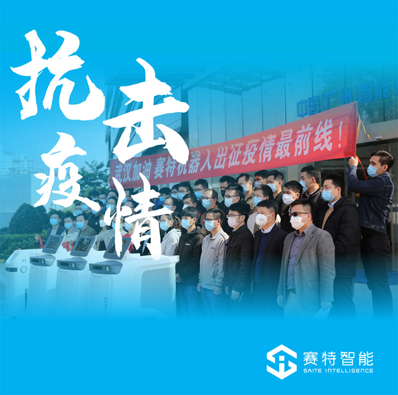 賽特智能抗疫 賽特智能抗疫