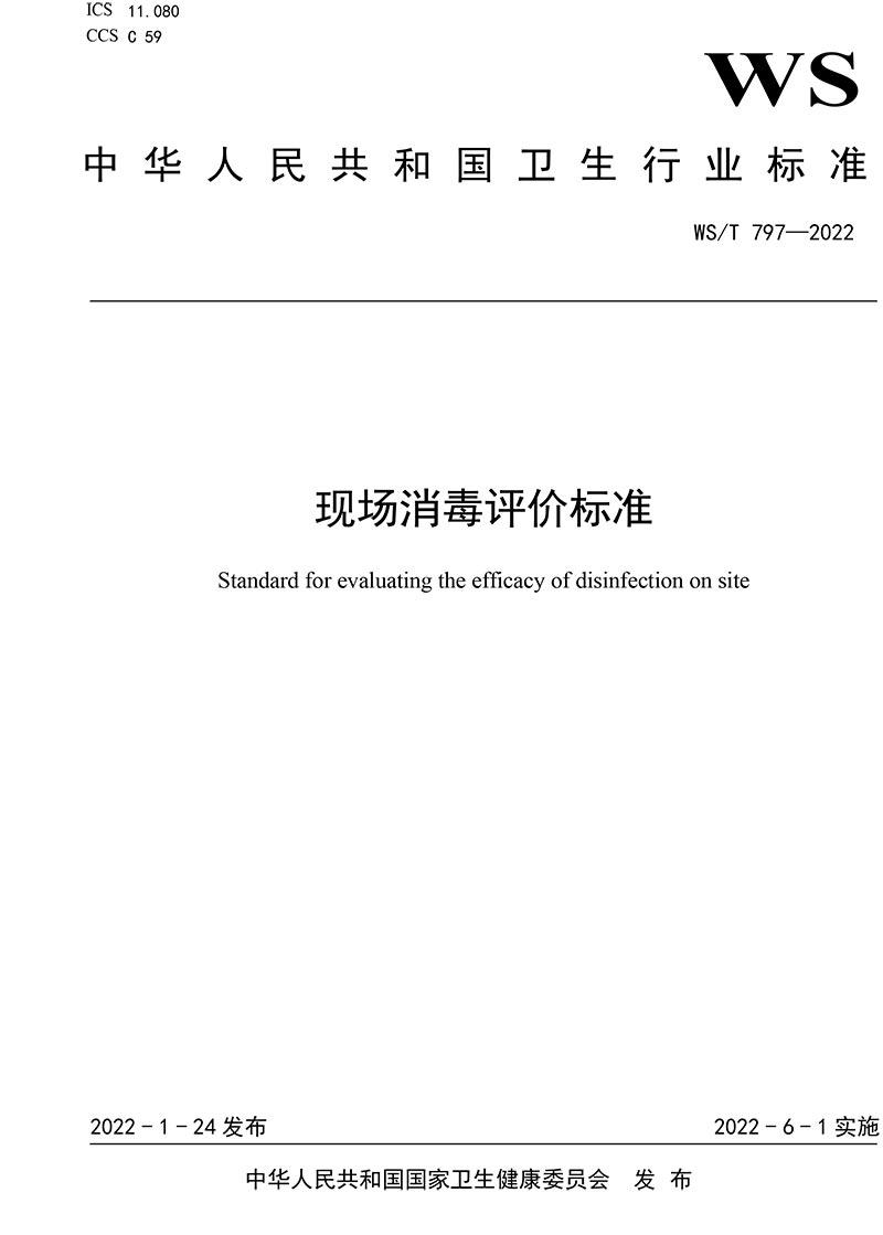WST-797—2022-現(xiàn)場(chǎng)消毒評(píng)價(jià)標(biāo)準(zhǔn)-1.jpg