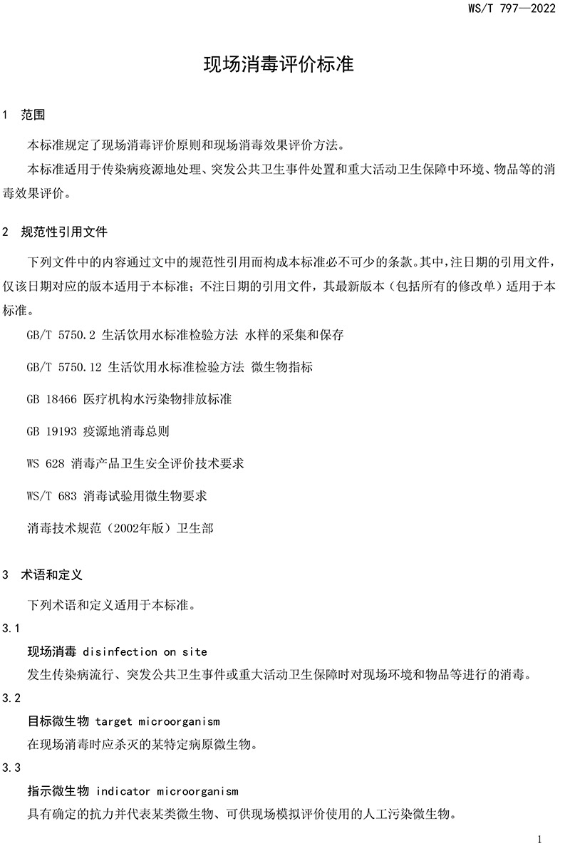 WST-797—2022-現(xiàn)場(chǎng)消毒評(píng)價(jià)標(biāo)準(zhǔn)-3.jpg