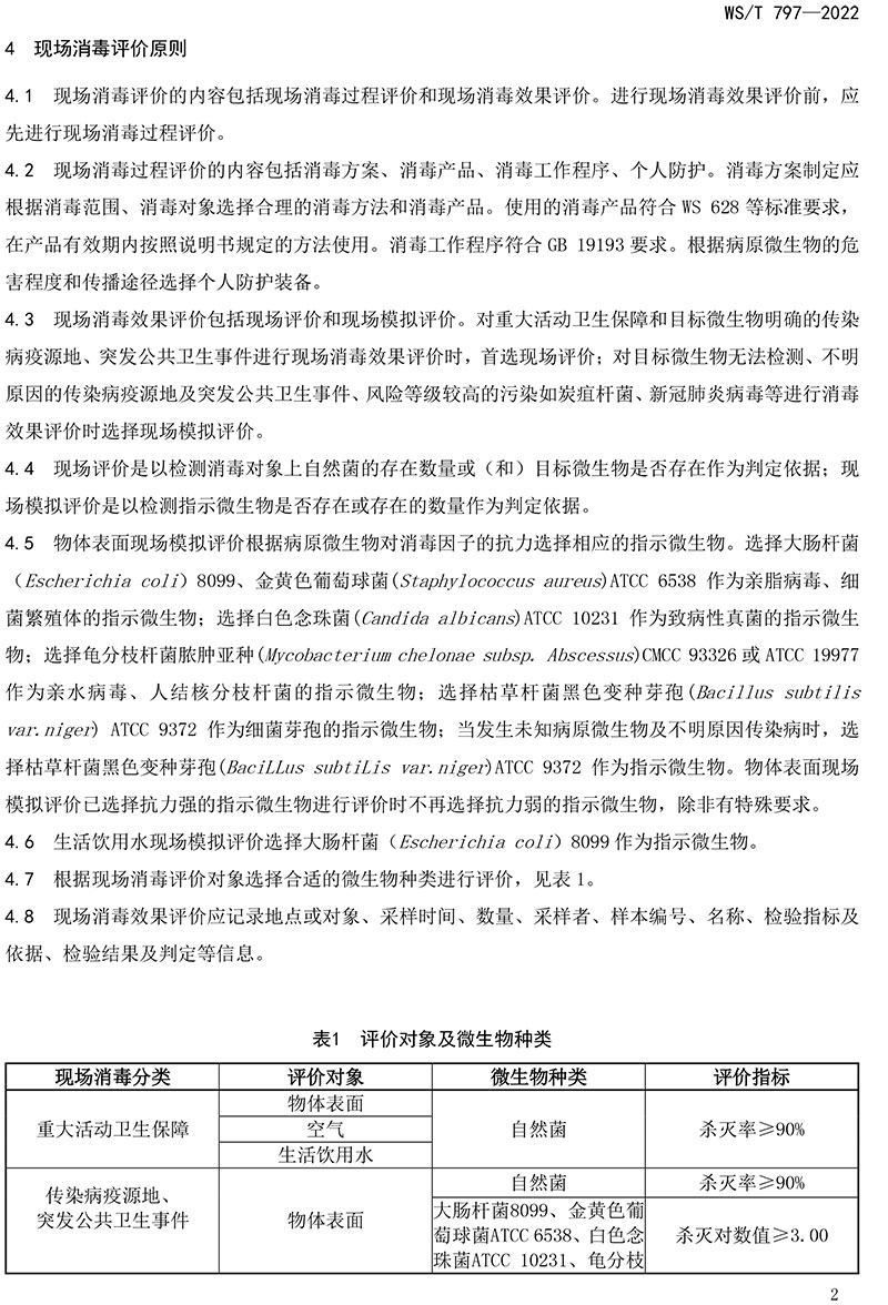 WST-797—2022-現(xiàn)場(chǎng)消毒評(píng)價(jià)標(biāo)準(zhǔn)-4.jpg