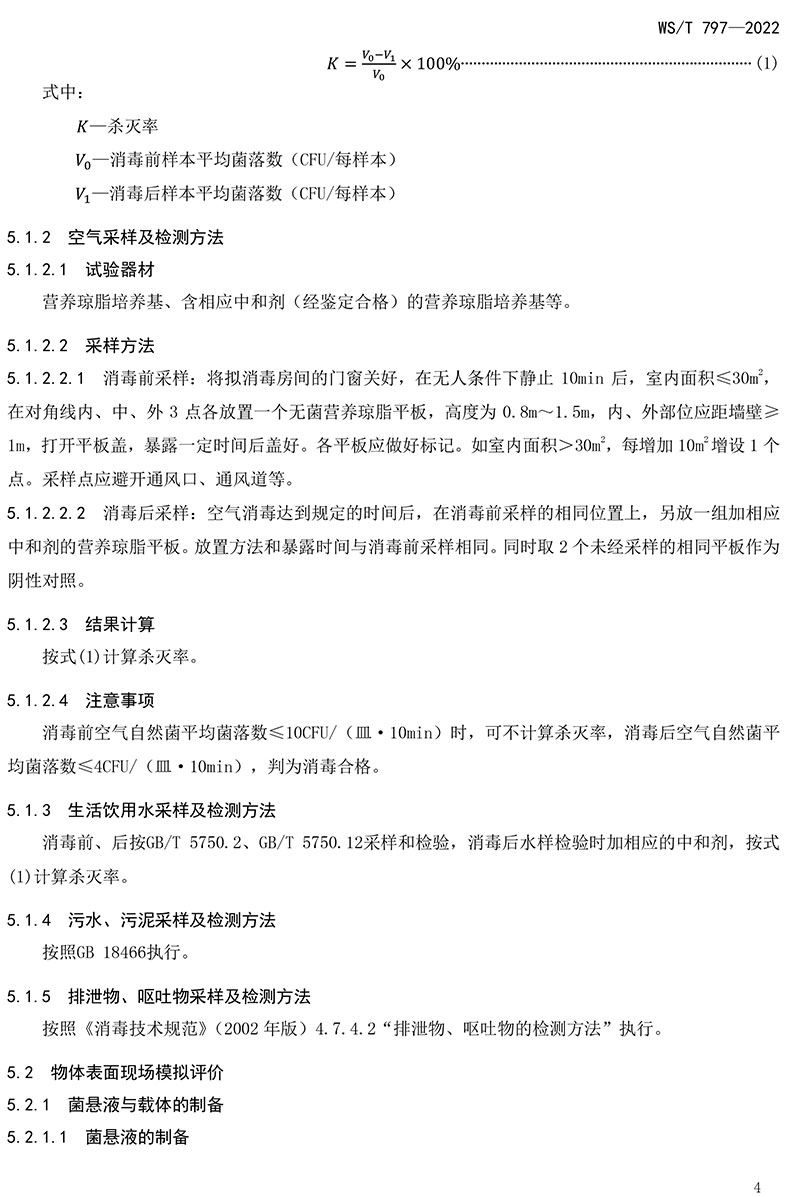 WST-797—2022-現(xiàn)場(chǎng)消毒評(píng)價(jià)標(biāo)準(zhǔn)-6.jpg