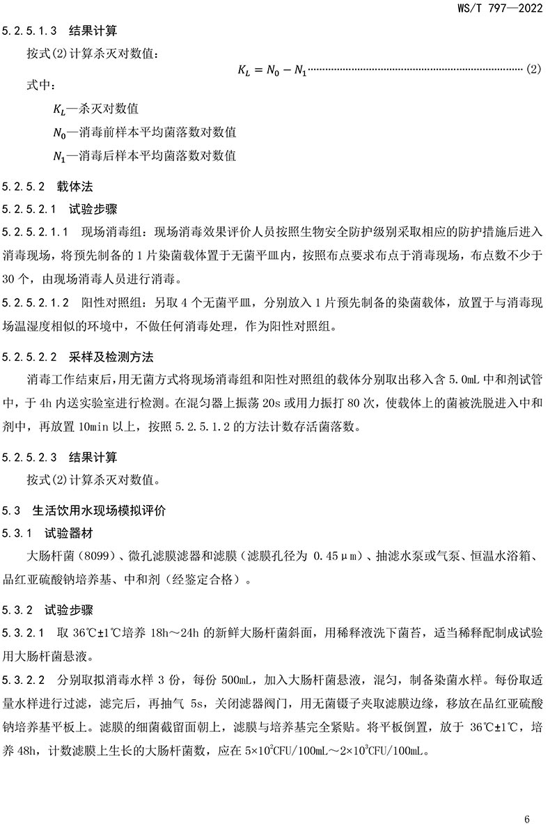 WST-797—2022-現(xiàn)場(chǎng)消毒評(píng)價(jià)標(biāo)準(zhǔn)-8.jpg