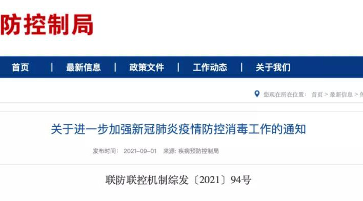 疾病預(yù)防控制局發(fā)布通知，新冠肺炎疫情防控消毒工作需要加強(qiáng)重視