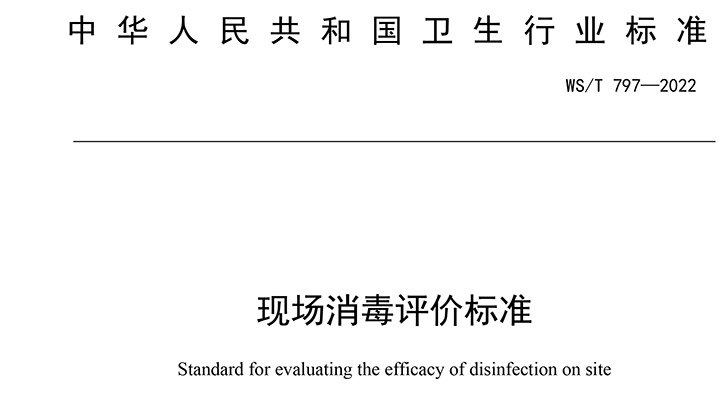 現(xiàn)場消毒評價標(biāo)準(zhǔn) WS/T 797—2022