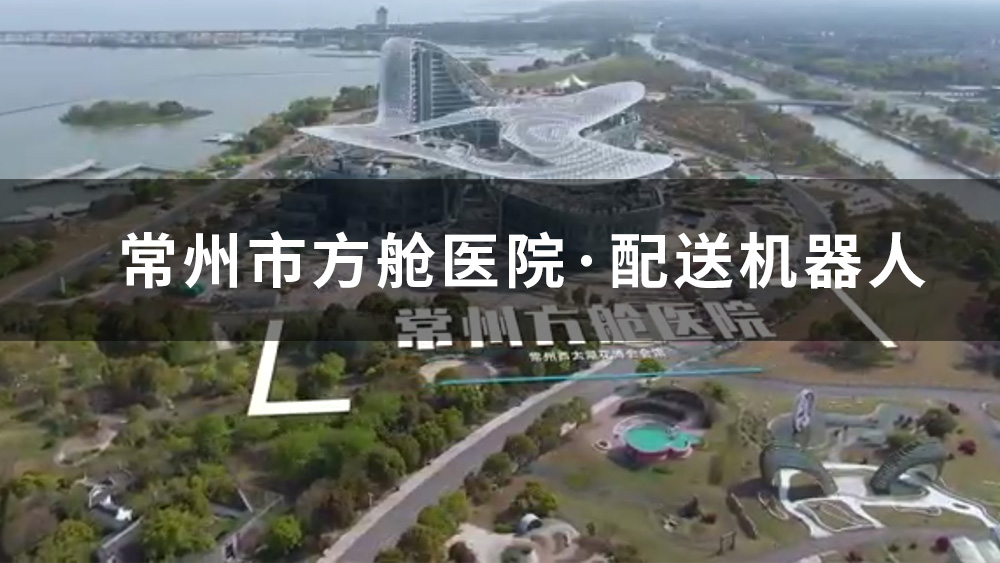 常州市方艙醫(yī)院配送機(jī)器人案例