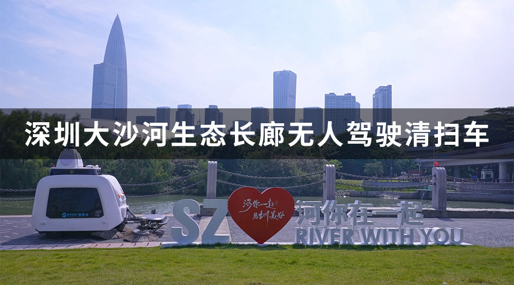 深圳大沙河生態(tài)長(zhǎng)廊無人清掃車S320應(yīng)用