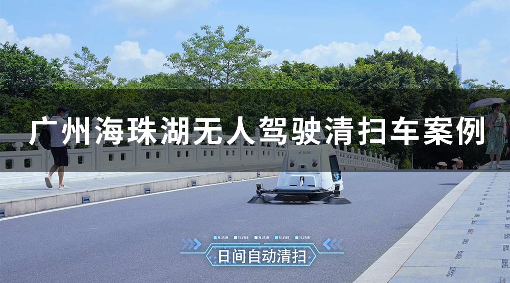 廣州海珠湖無(wú)人駕駛清掃車(chē)案例