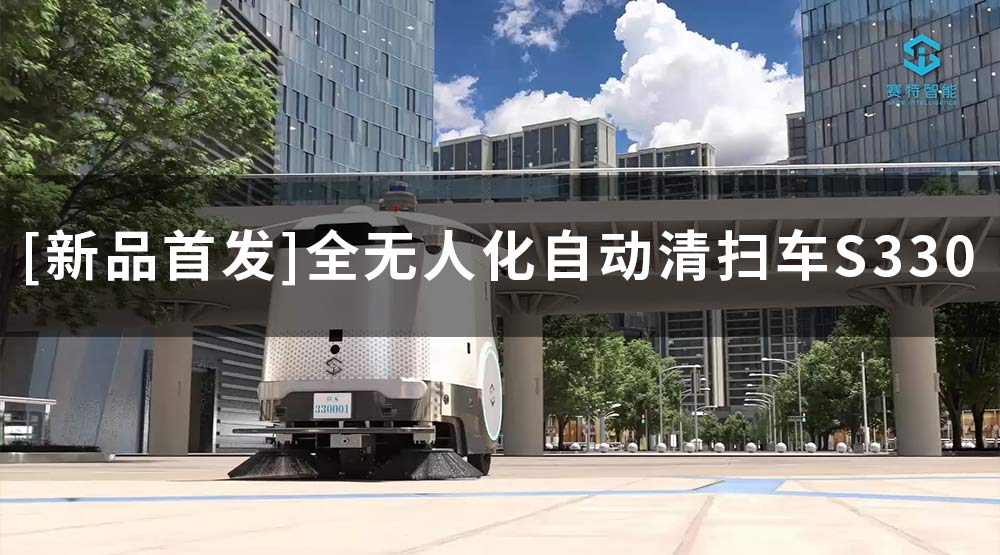 [新品首發(fā)] 智賽潔S330無(wú)人駕駛清掃車(chē)