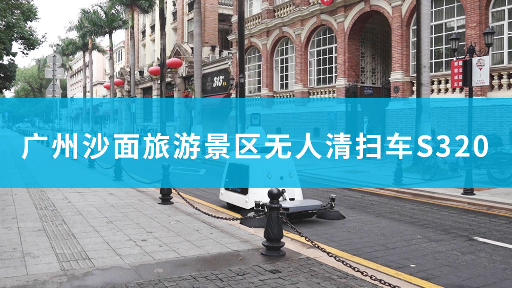 廣州沙面旅游景區(qū)無(wú)人駕駛清掃車(chē)S320應(yīng)用