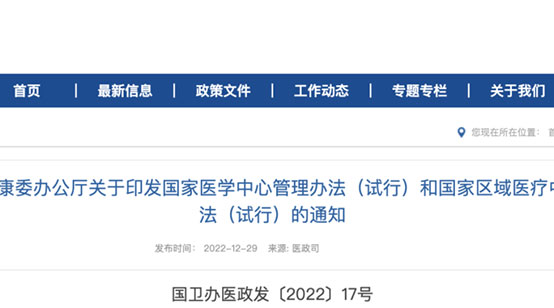 重磅！國家衛(wèi)健委印發(fā)國家醫(yī)學(xué)中心和國家區(qū)域醫(yī)療中心管理辦法（試行）文件
