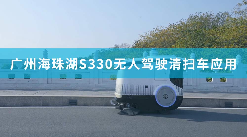 廣州海珠湖S330無(wú)人駕駛清掃車(chē)應(yīng)用