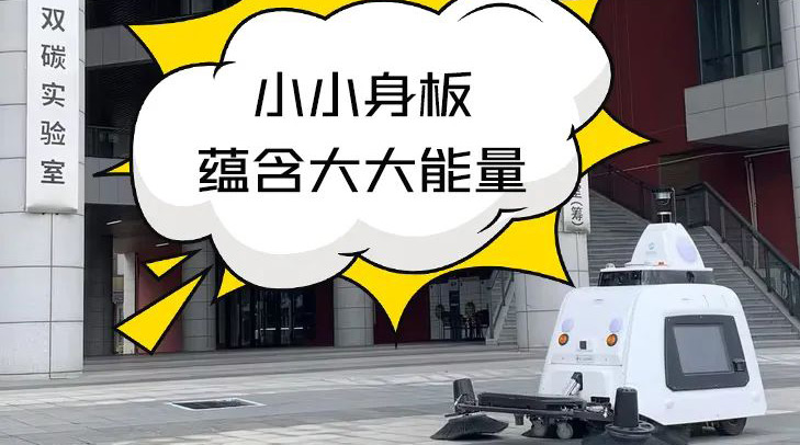 科技感爆棚！賽特智能無(wú)人清掃車(chē)助力江門(mén)雙碳實(shí)驗(yàn)室高品質(zhì)保潔